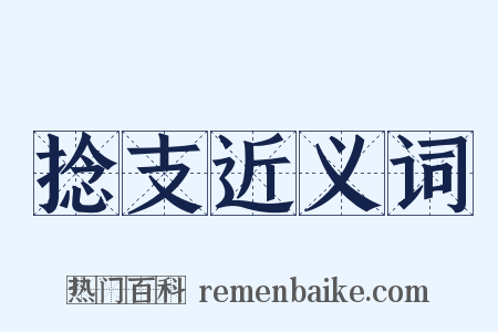 捻支近义词是什么意思的图片